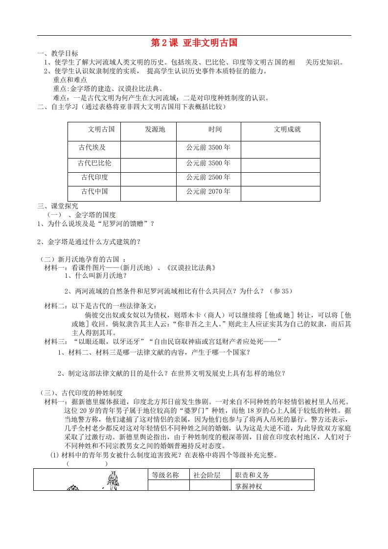 云南省昆明市富民县散单中学九年级历史上册《第2课