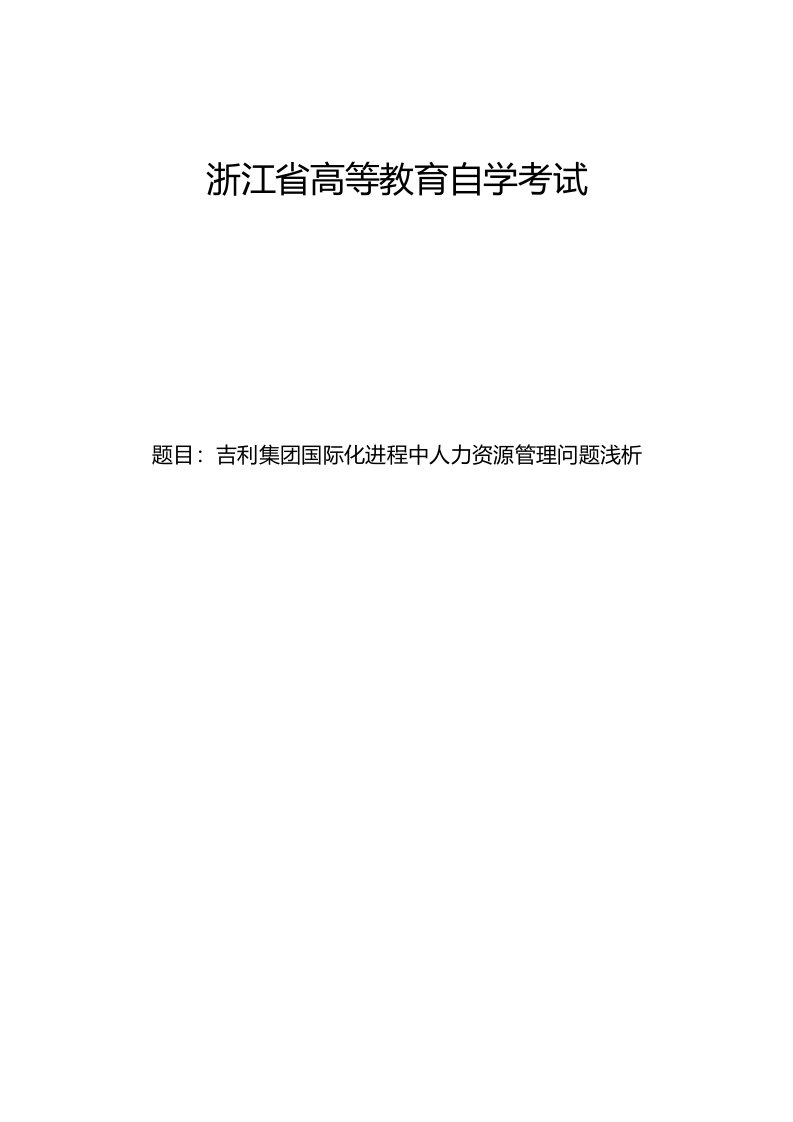 吉利集团国际化进程中人力资源管理问题浅析