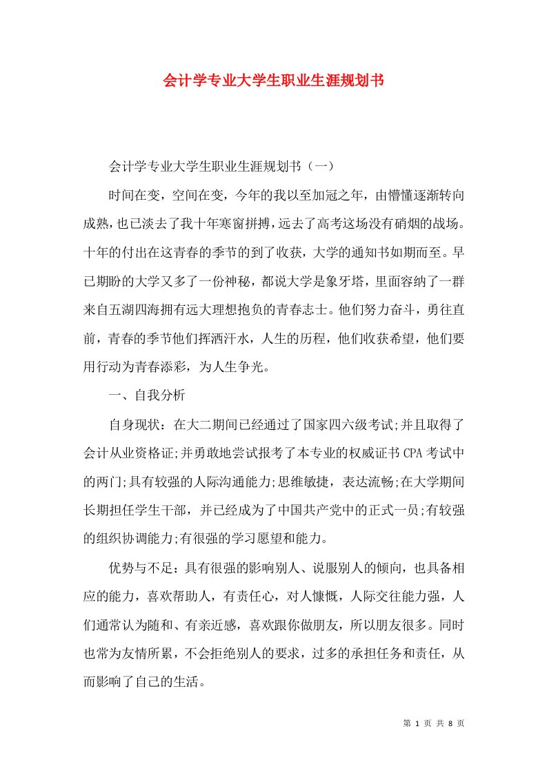 会计学专业大学生职业生涯规划书