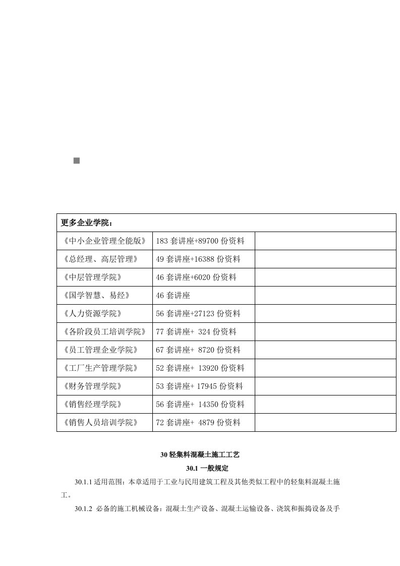 精选试谈轻集料混凝土施工工艺