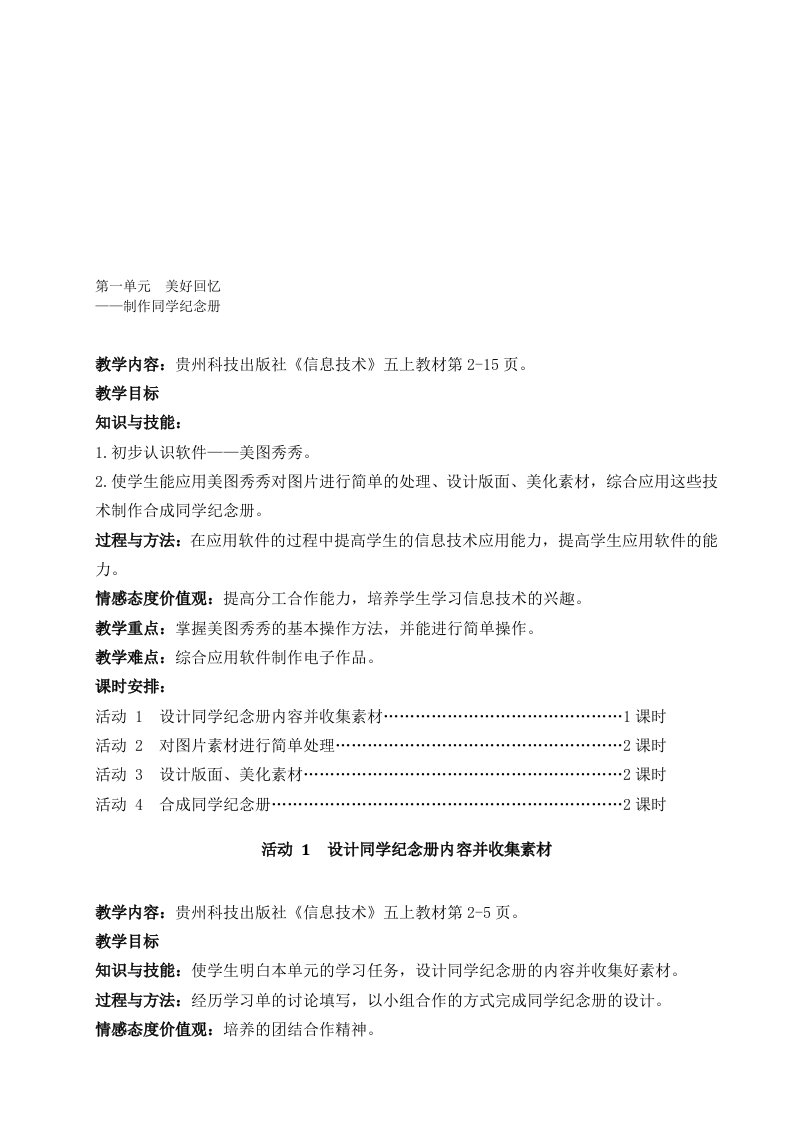 贵州科技版四年级信息技术上册教案