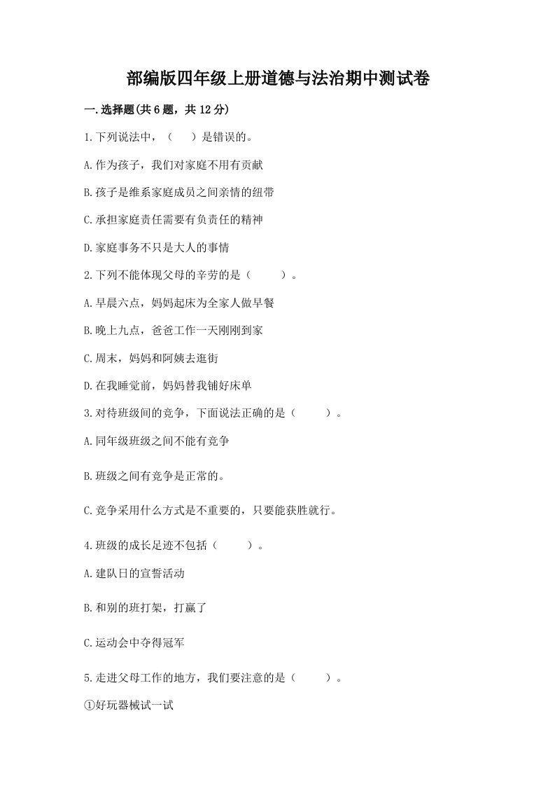 部编版四年级上册道德与法治期中测试卷（历年真题）word版