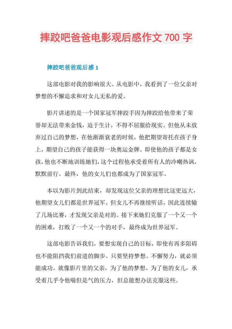 摔跤吧爸爸电影观后感作文700字