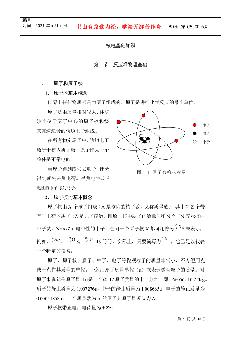 核电基础知识(授课讲稿)