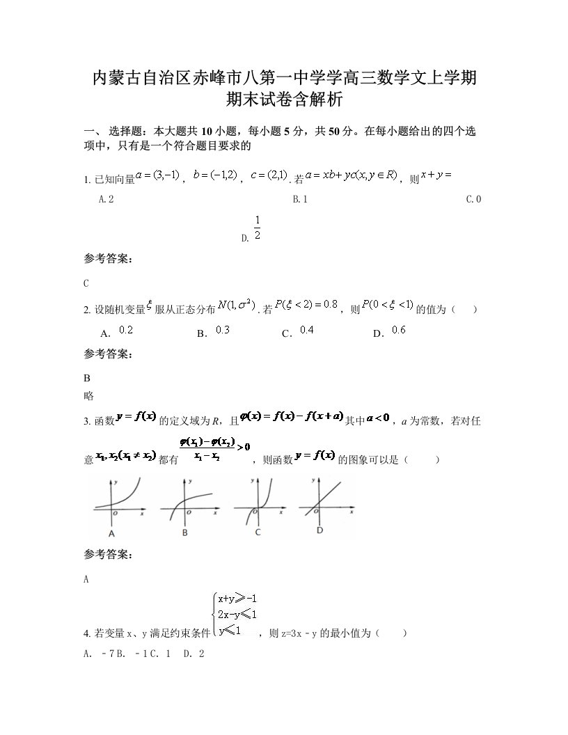 内蒙古自治区赤峰市八第一中学学高三数学文上学期期末试卷含解析