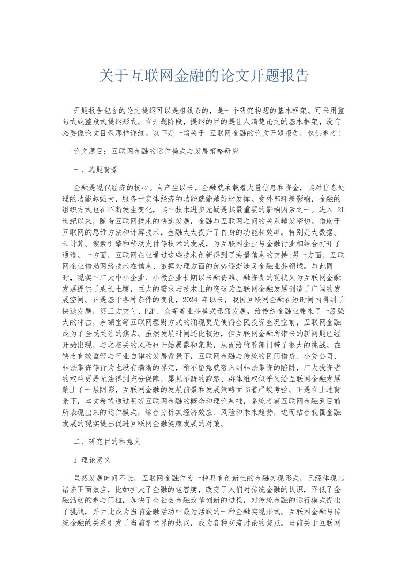 总结报告关于互联网金融的开题报告