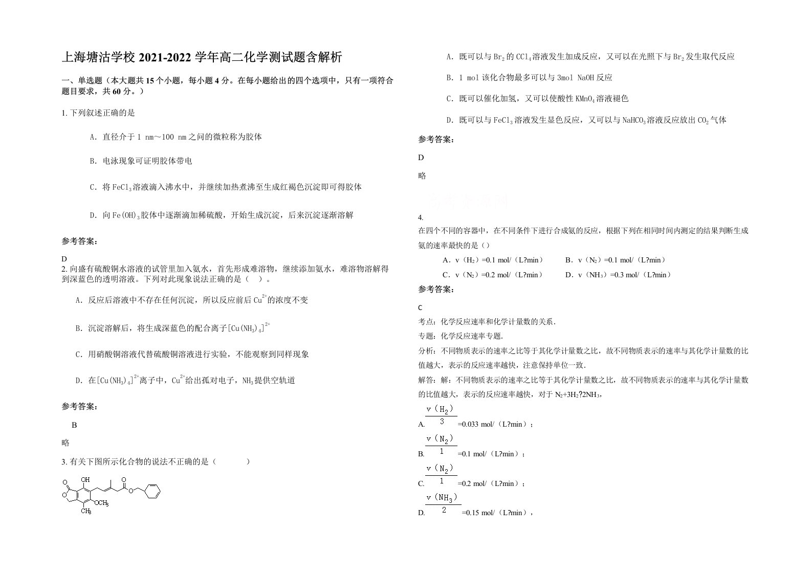 上海塘沽学校2021-2022学年高二化学测试题含解析