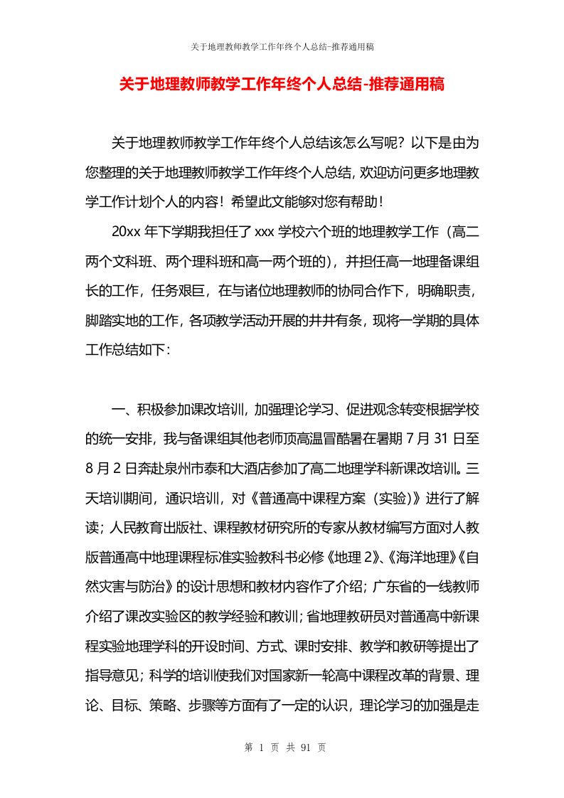 关于地理教师教学工作年终个人总结