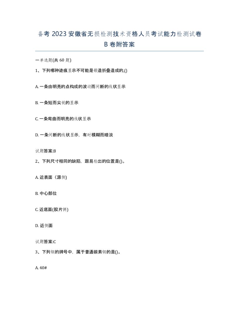 备考2023安徽省无损检测技术资格人员考试能力检测试卷B卷附答案