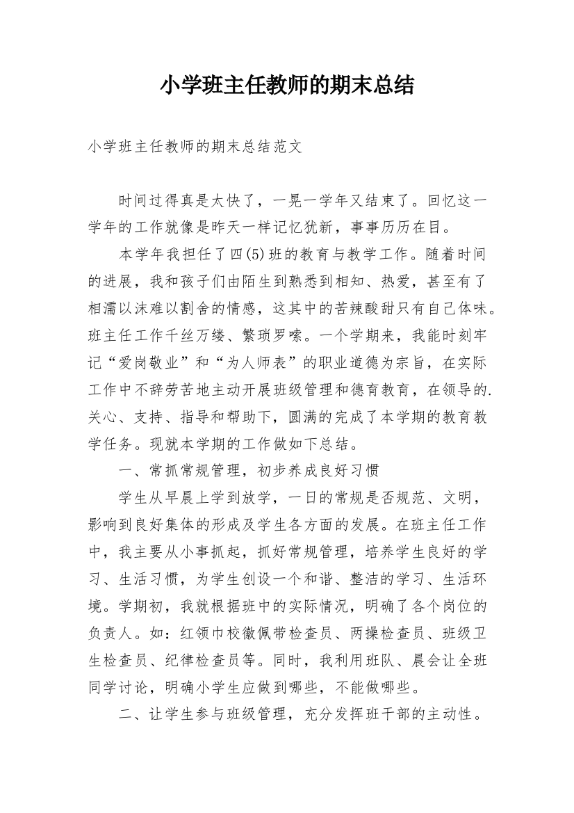 小学班主任教师的期末总结