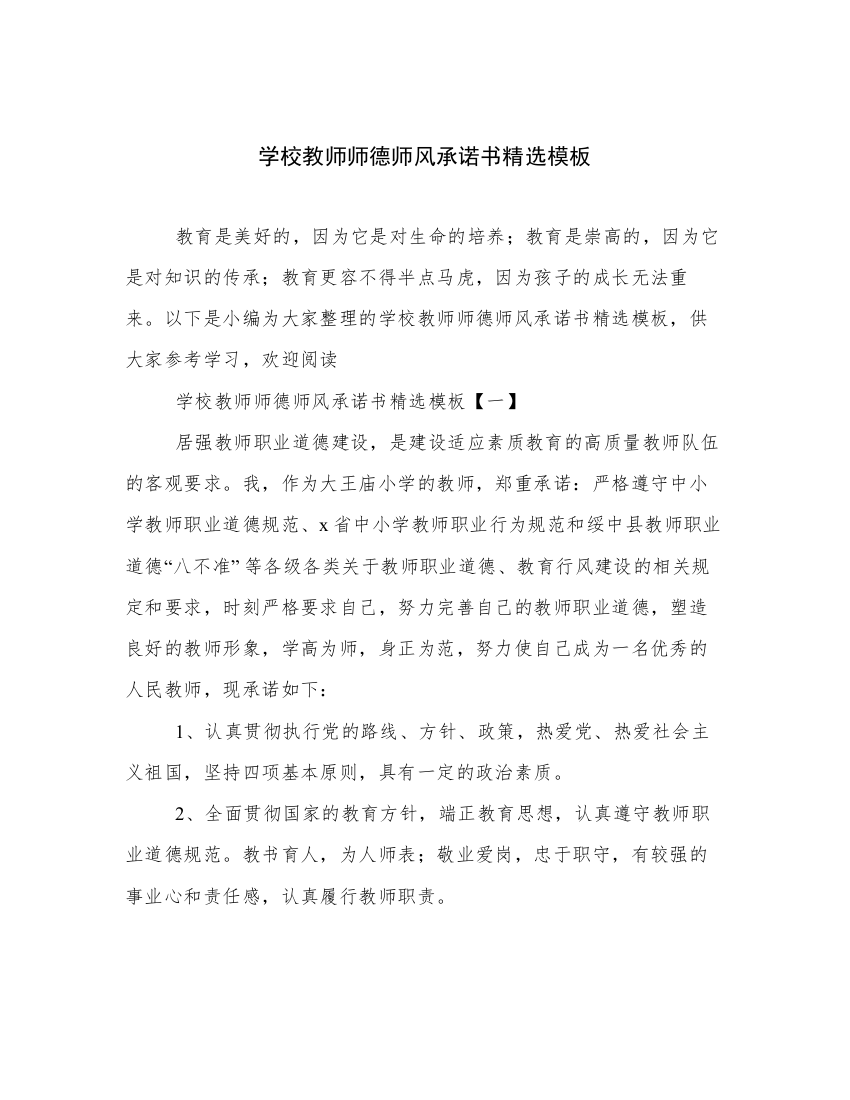 学校教师师德师风承诺书精选模板