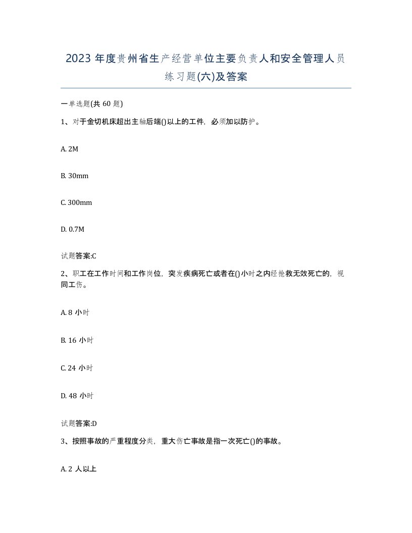 2023年度贵州省生产经营单位主要负责人和安全管理人员练习题六及答案