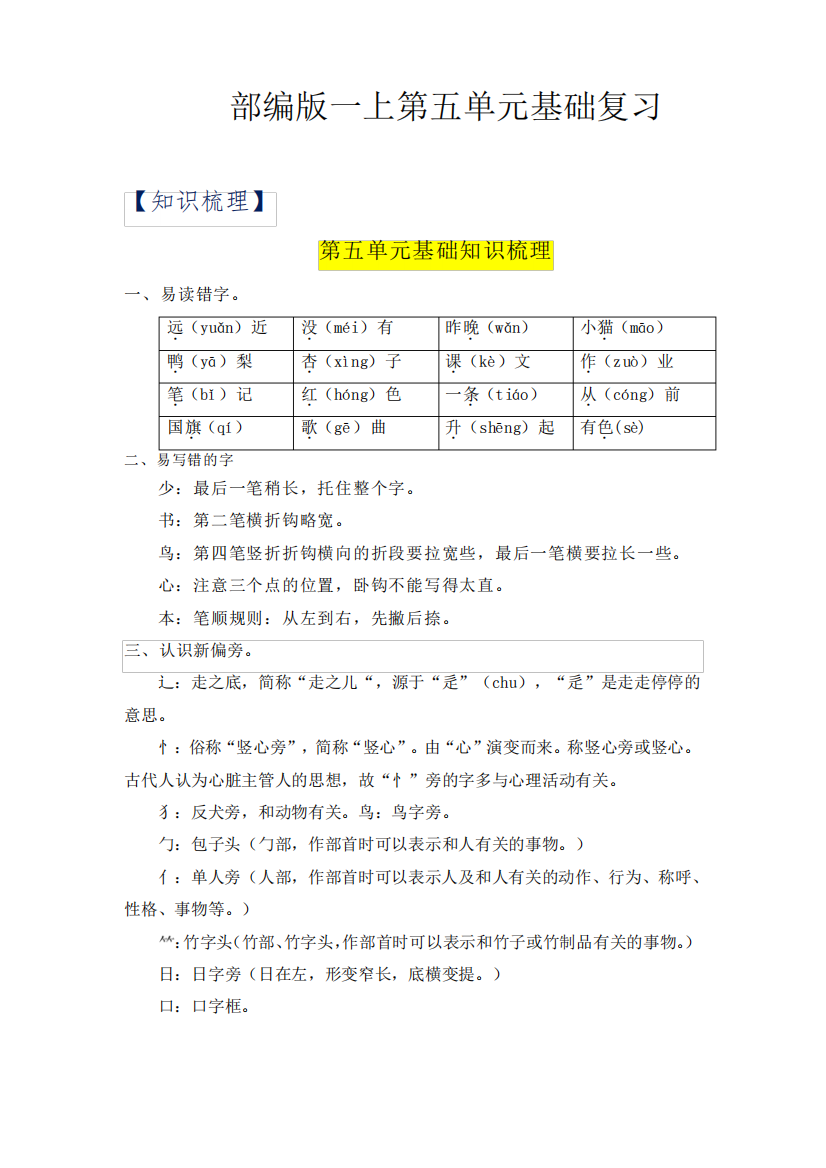 2023（突破训练）024年小学语文一年级上册知识梳理+检测第5单元基础复习(部编版含精品