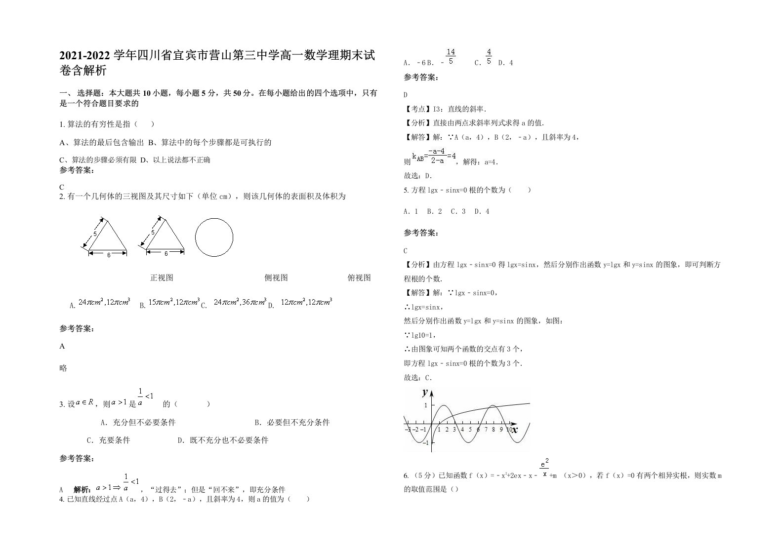 2021-2022学年四川省宜宾市营山第三中学高一数学理期末试卷含解析