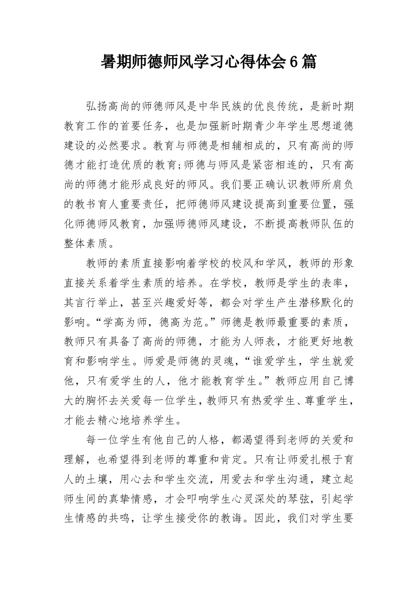 暑期师德师风学习心得体会6篇_3