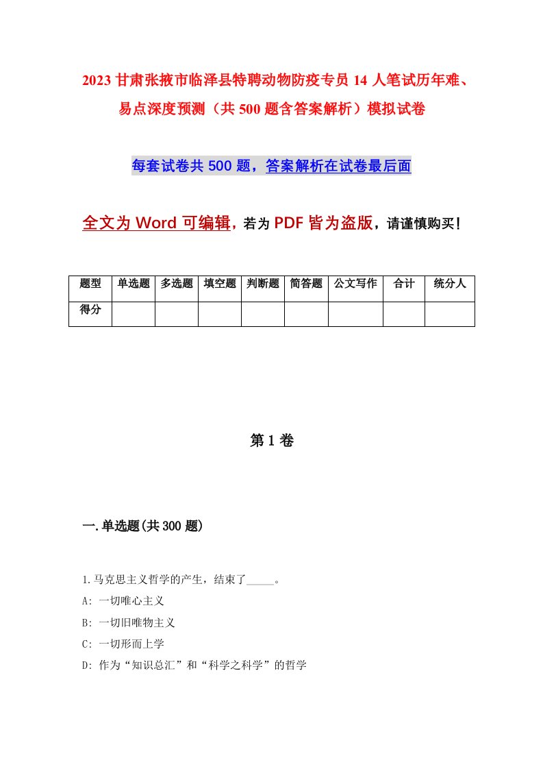 2023甘肃张掖市临泽县特聘动物防疫专员14人笔试历年难易点深度预测共500题含答案解析模拟试卷