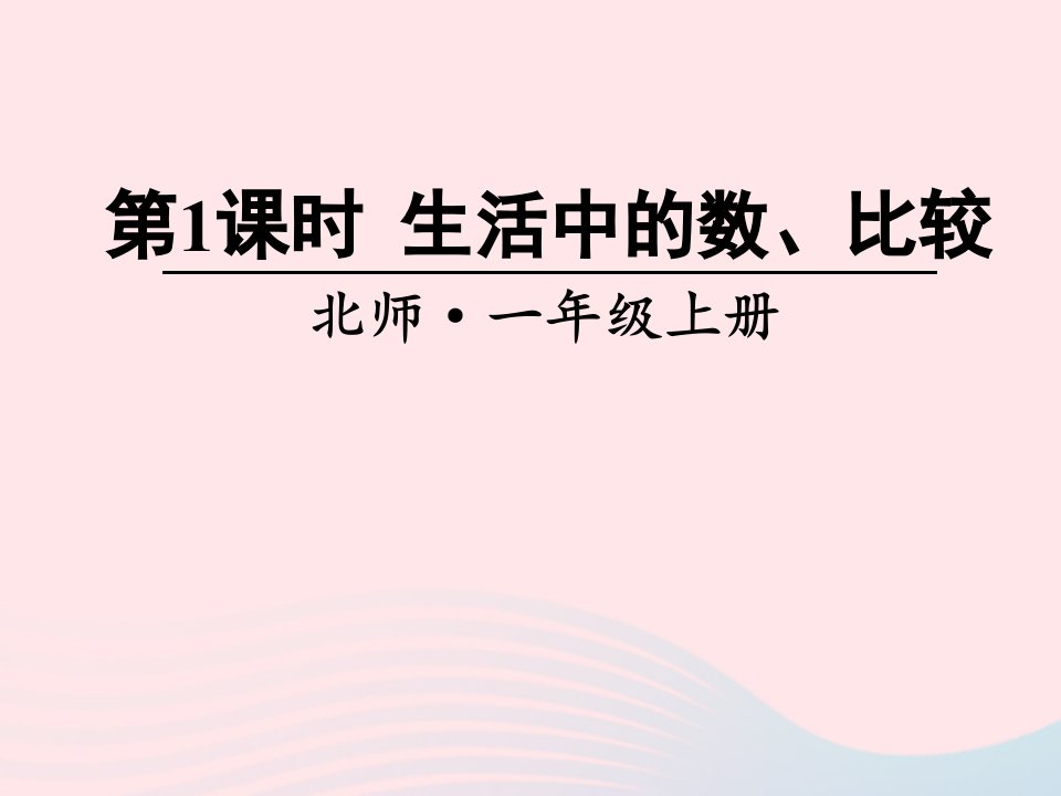 2023一年级数学上册整理与复习第1课时生活中的数比较课件北师大版