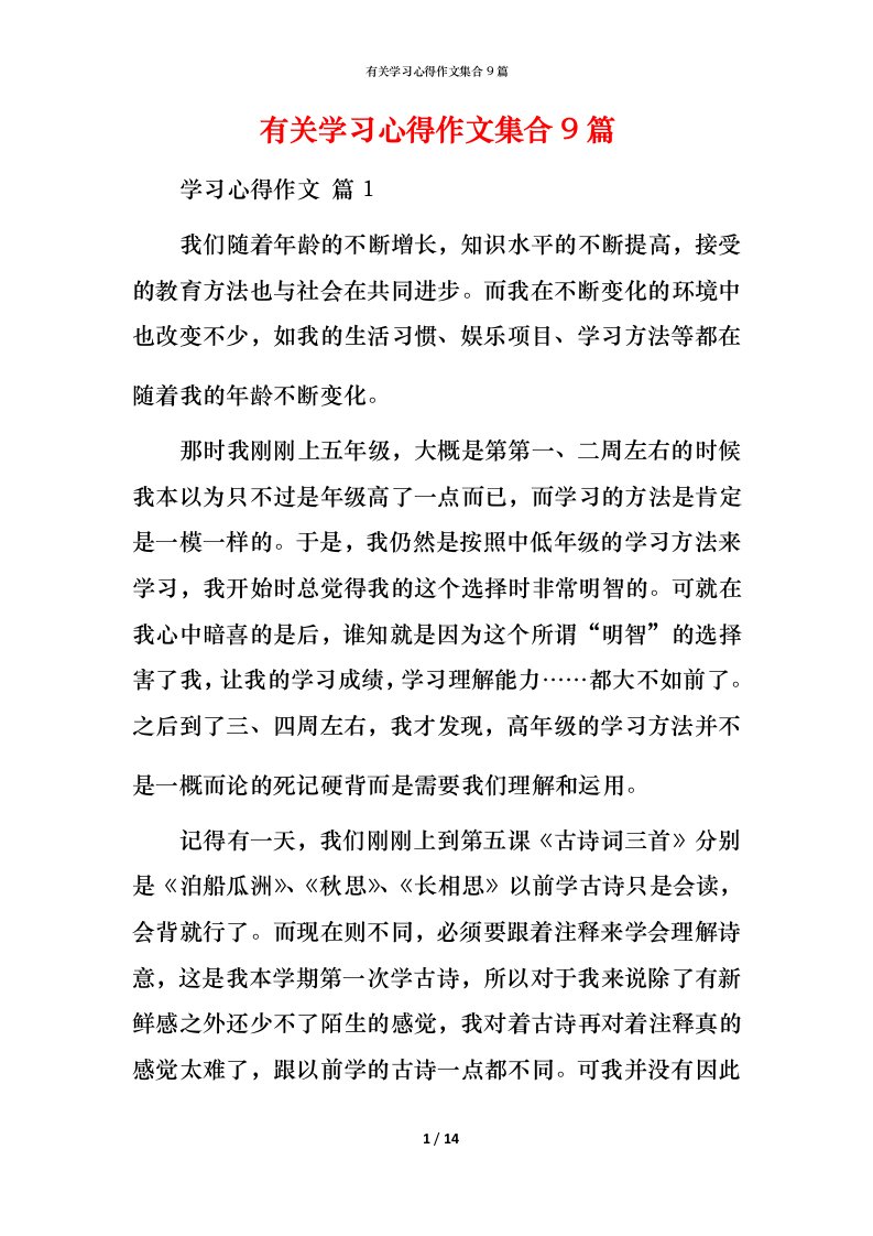 有关学习心得作文集合9篇