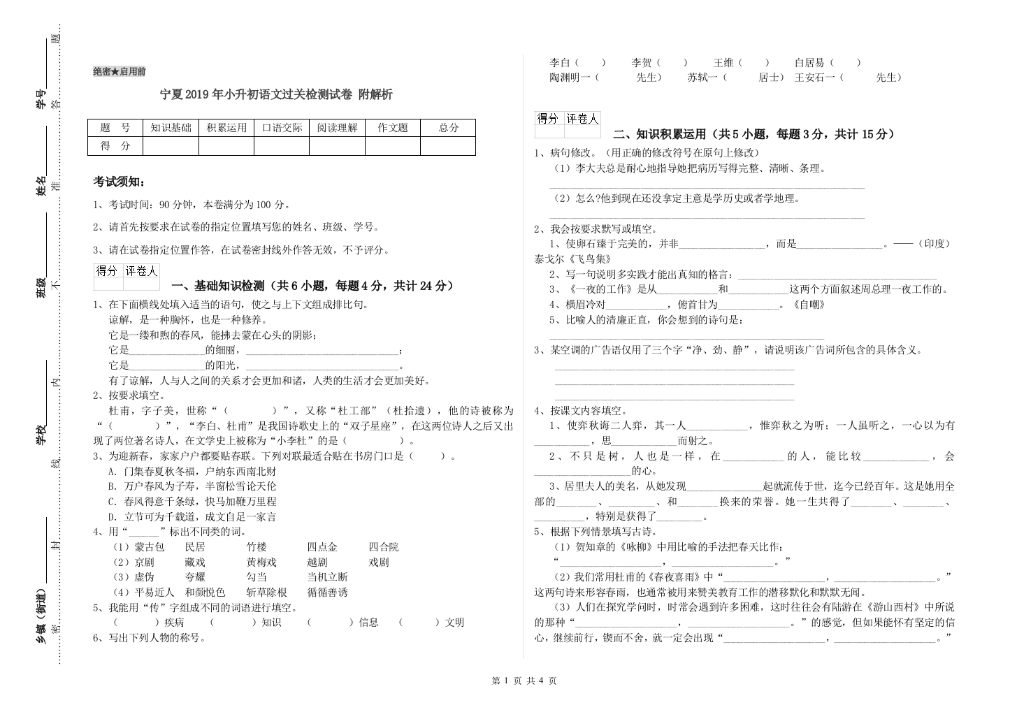 宁夏2019年小升初语文过关检测试卷-附解析