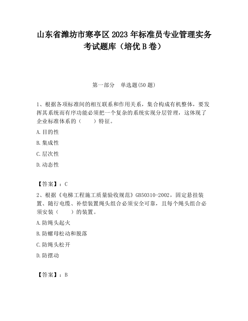 山东省潍坊市寒亭区2023年标准员专业管理实务考试题库（培优B卷）