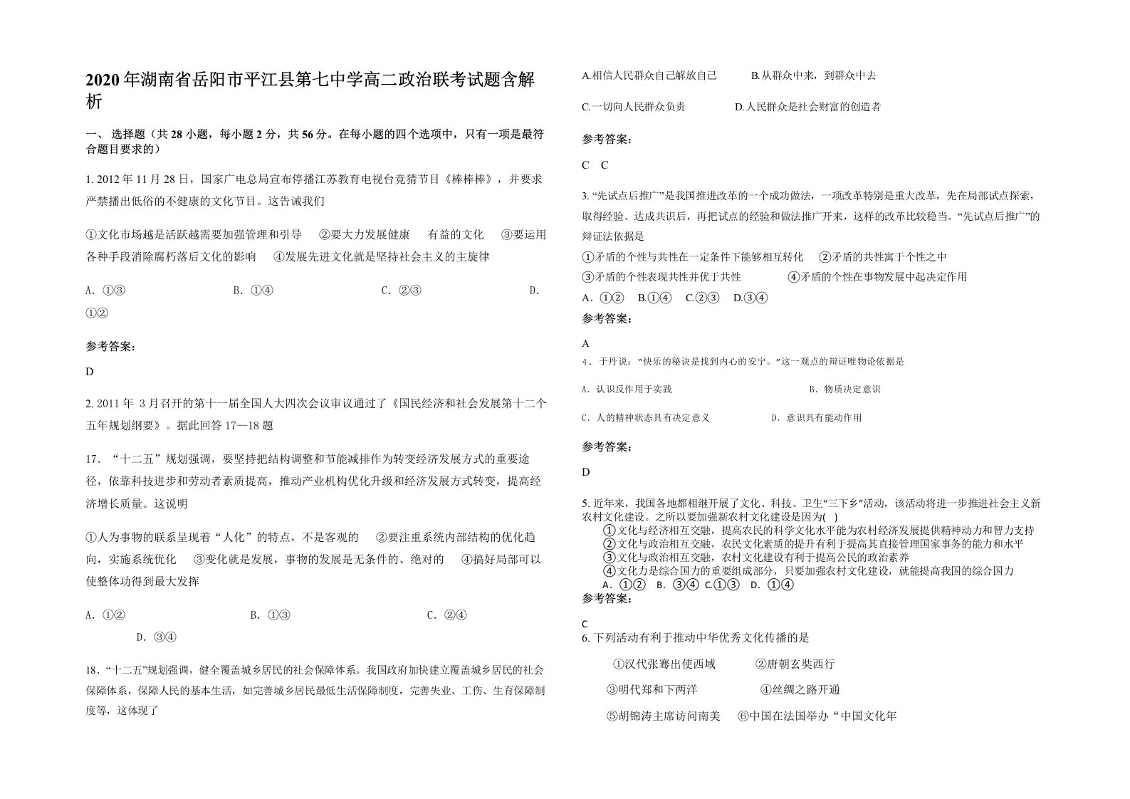 2020年湖南省岳阳市平江县第七中学高二政治联考试题含解析