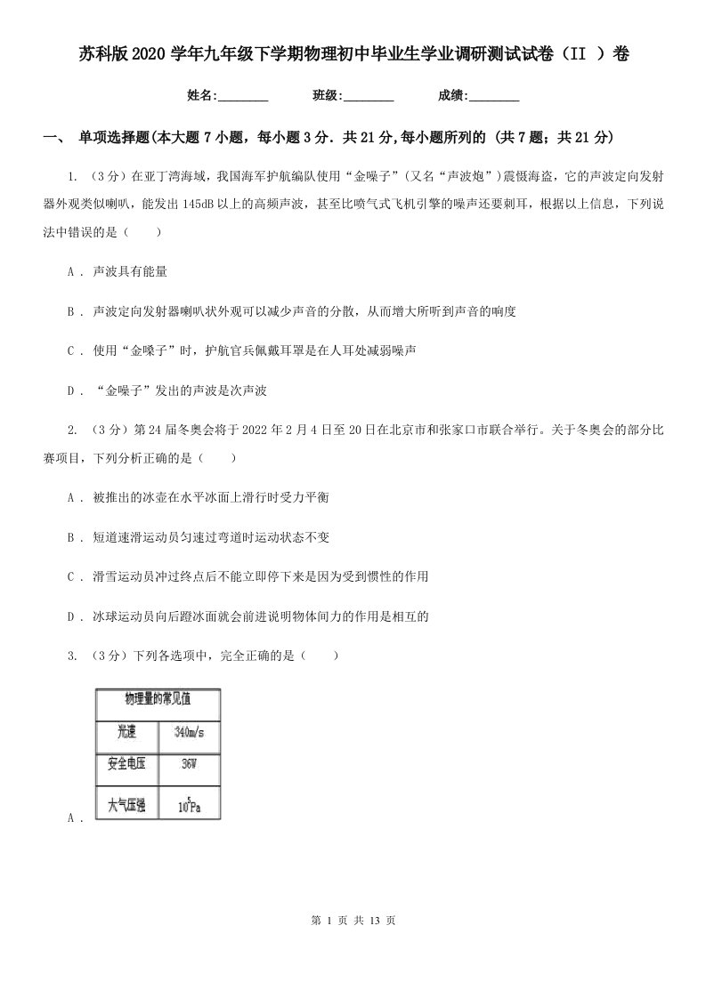 苏科版2020学年九年级下学期物理初中毕业生学业调研测试试卷（II