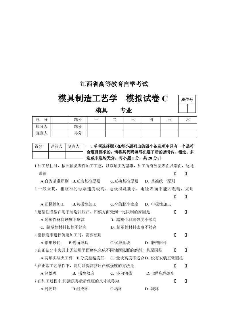 模具制造工艺学模拟试卷