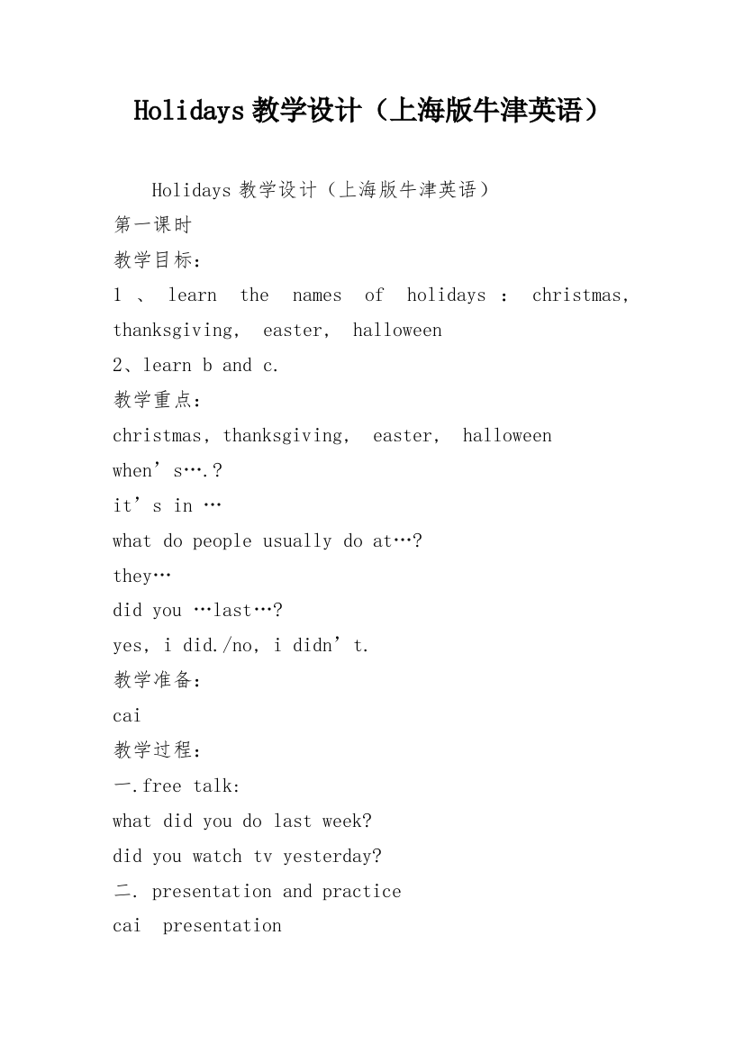 Holidays教学设计（上海版牛津英语）