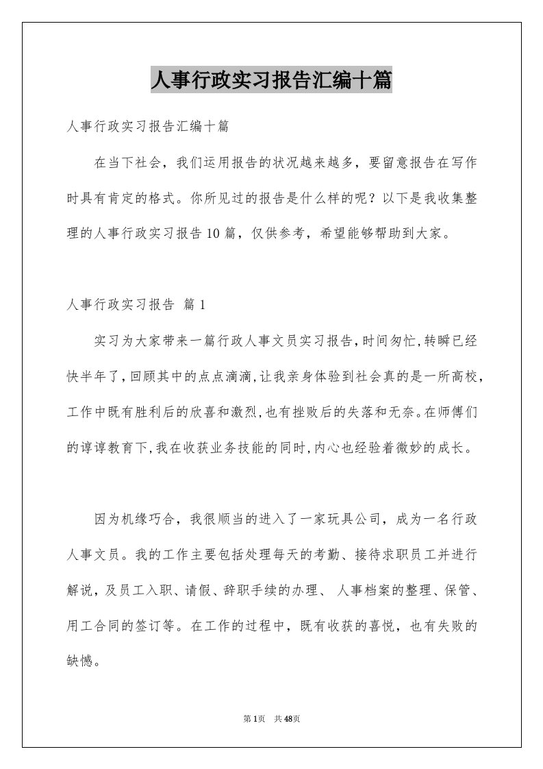 人事行政实习报告汇编十篇