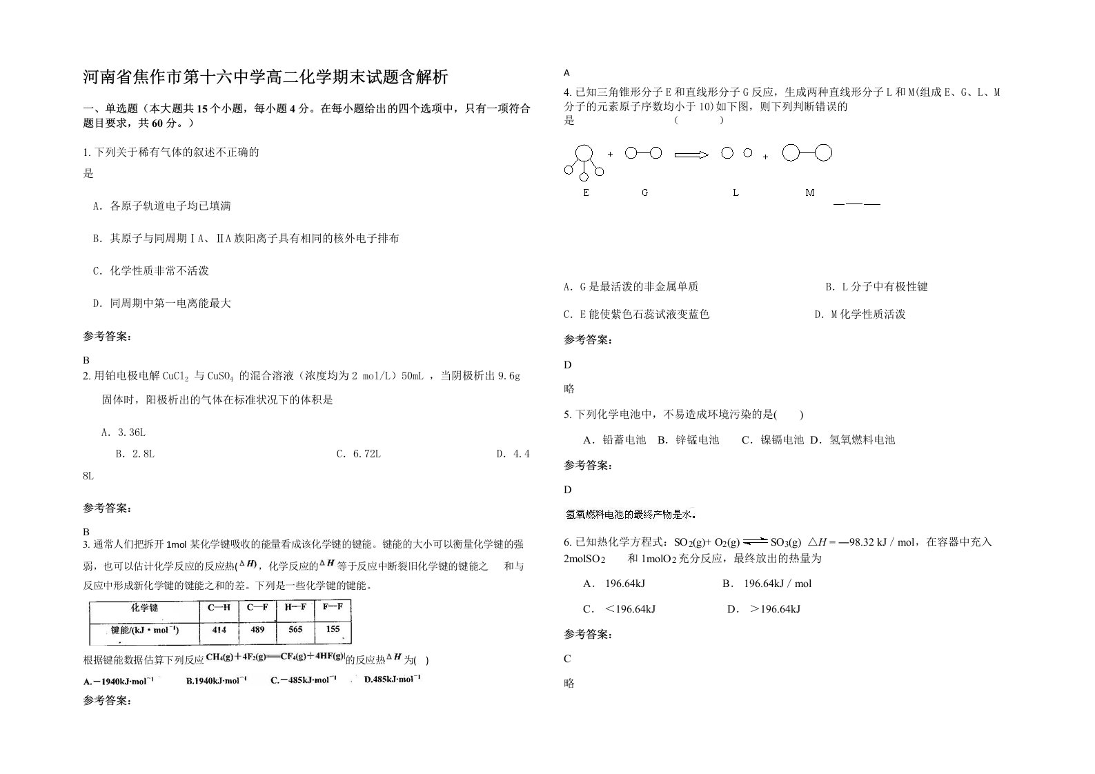 河南省焦作市第十六中学高二化学期末试题含解析