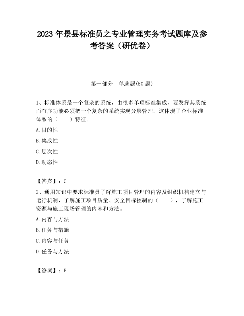 2023年景县标准员之专业管理实务考试题库及参考答案（研优卷）