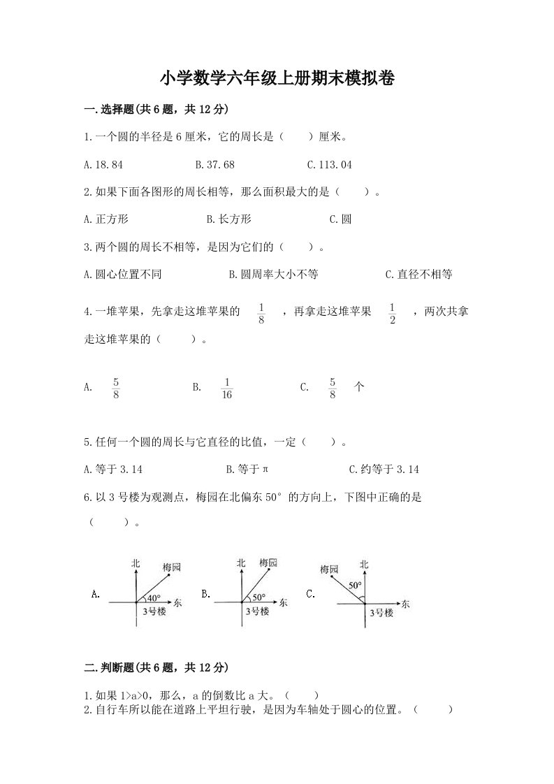 小学数学六年级上册期末模拟卷含完整答案【各地真题】