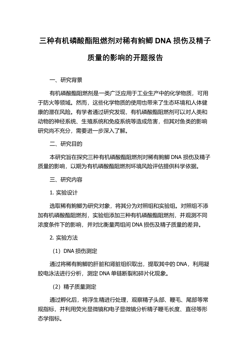 三种有机磷酸酯阻燃剂对稀有鮈鲫DNA损伤及精子质量的影响的开题报告