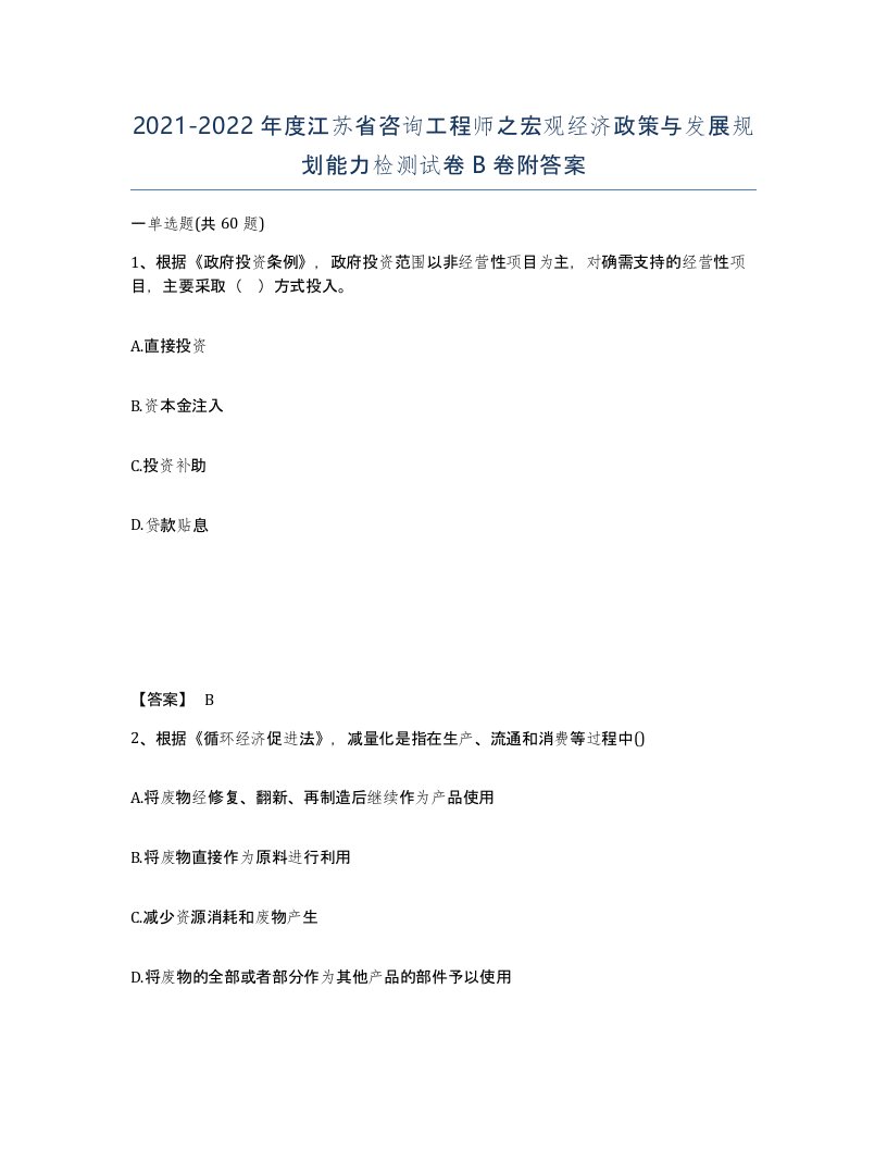 2021-2022年度江苏省咨询工程师之宏观经济政策与发展规划能力检测试卷B卷附答案