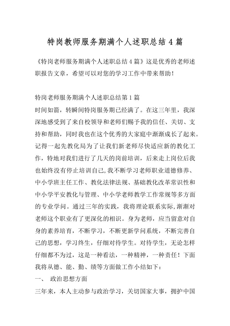 特岗教师服务期满个人述职总结4篇