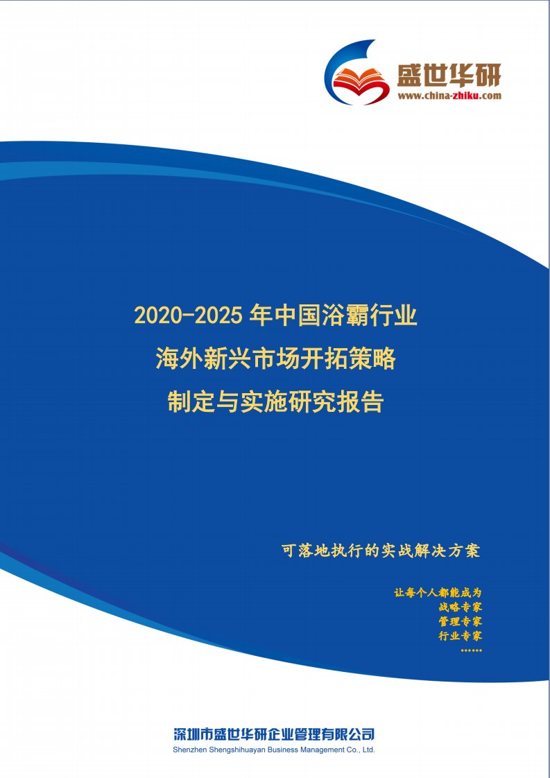 【完整版】2020-2025年中国浴霸行业海外新兴市场开拓策略制定与实施研究报告