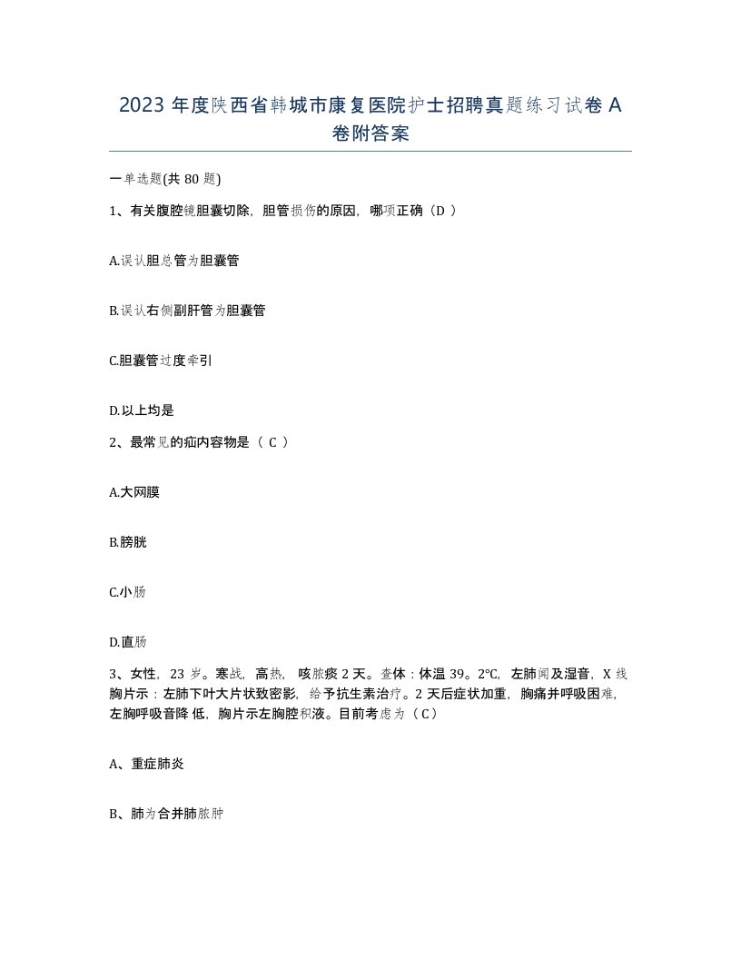 2023年度陕西省韩城市康复医院护士招聘真题练习试卷A卷附答案