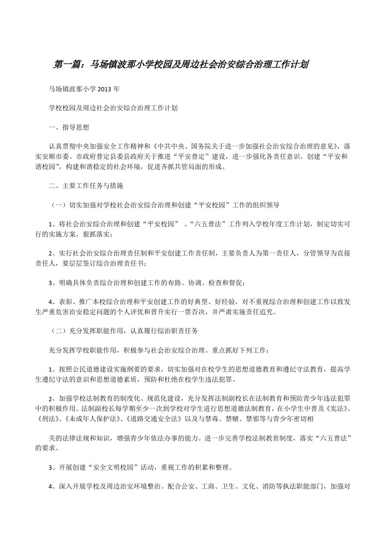 马场镇波那小学校园及周边社会治安综合治理工作计划（合集）[修改版]