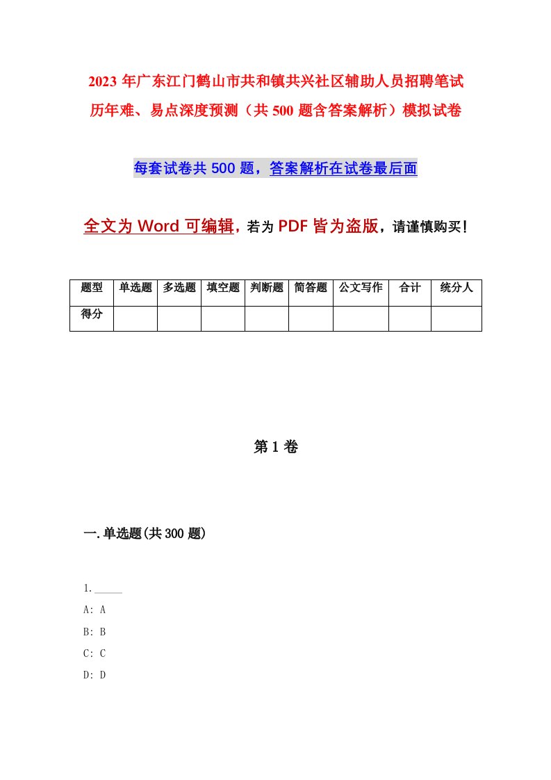 2023年广东江门鹤山市共和镇共兴社区辅助人员招聘笔试历年难易点深度预测共500题含答案解析模拟试卷