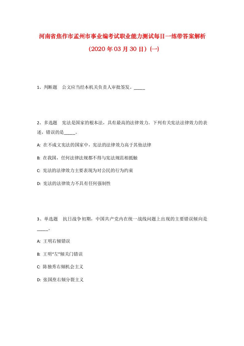 河南省焦作市孟州市事业编考试职业能力测试每日一练带答案解析2020年03月30日一