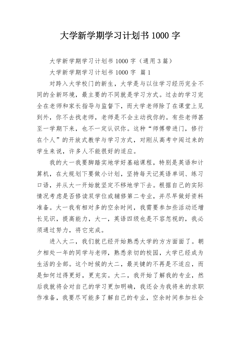 大学新学期学习计划书1000字