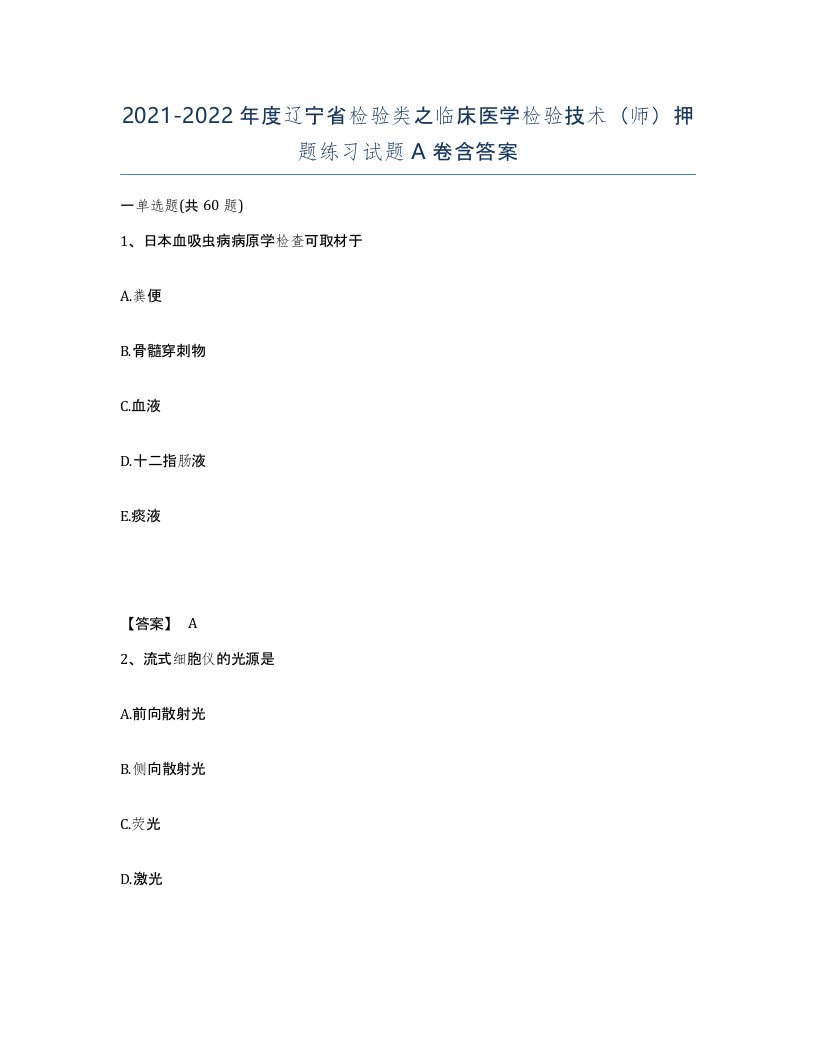 2021-2022年度辽宁省检验类之临床医学检验技术师押题练习试题A卷含答案