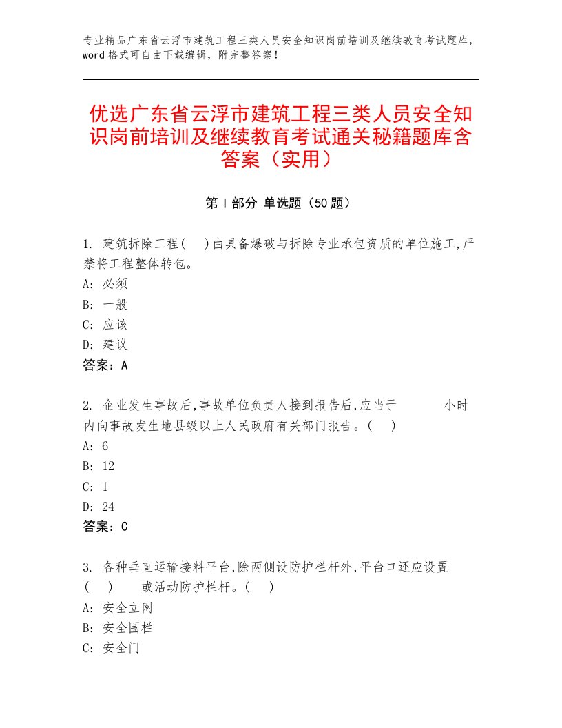 优选广东省云浮市建筑工程三类人员安全知识岗前培训及继续教育考试通关秘籍题库含答案（实用）