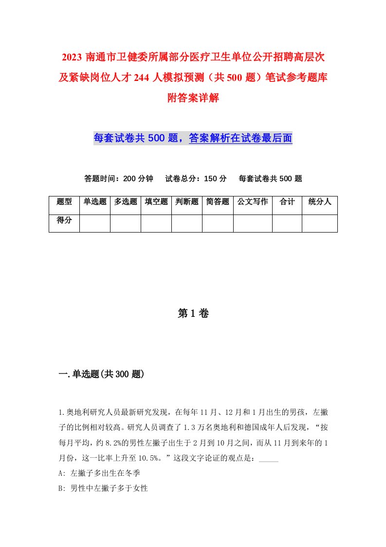 2023南通市卫健委所属部分医疗卫生单位公开招聘高层次及紧缺岗位人才244人模拟预测共500题笔试参考题库附答案详解