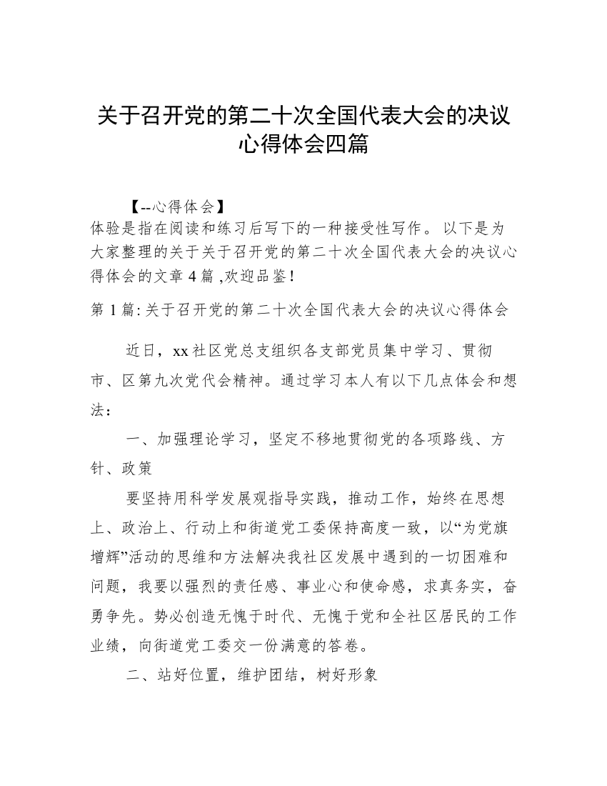 关于召开党的第二十次全国代表大会的决议心得体会四篇