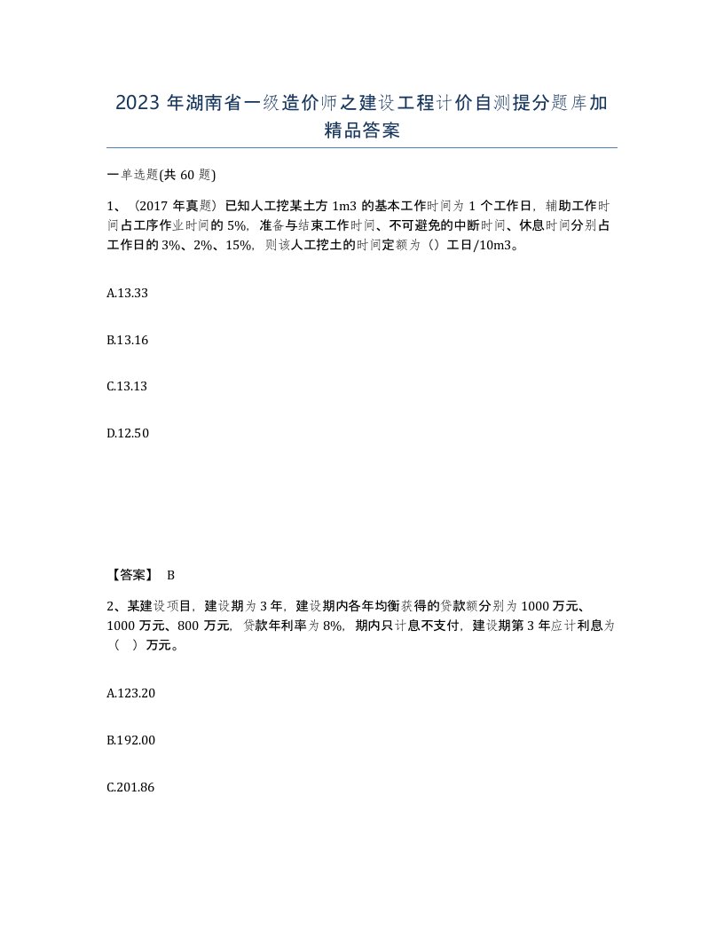 2023年湖南省一级造价师之建设工程计价自测提分题库加答案