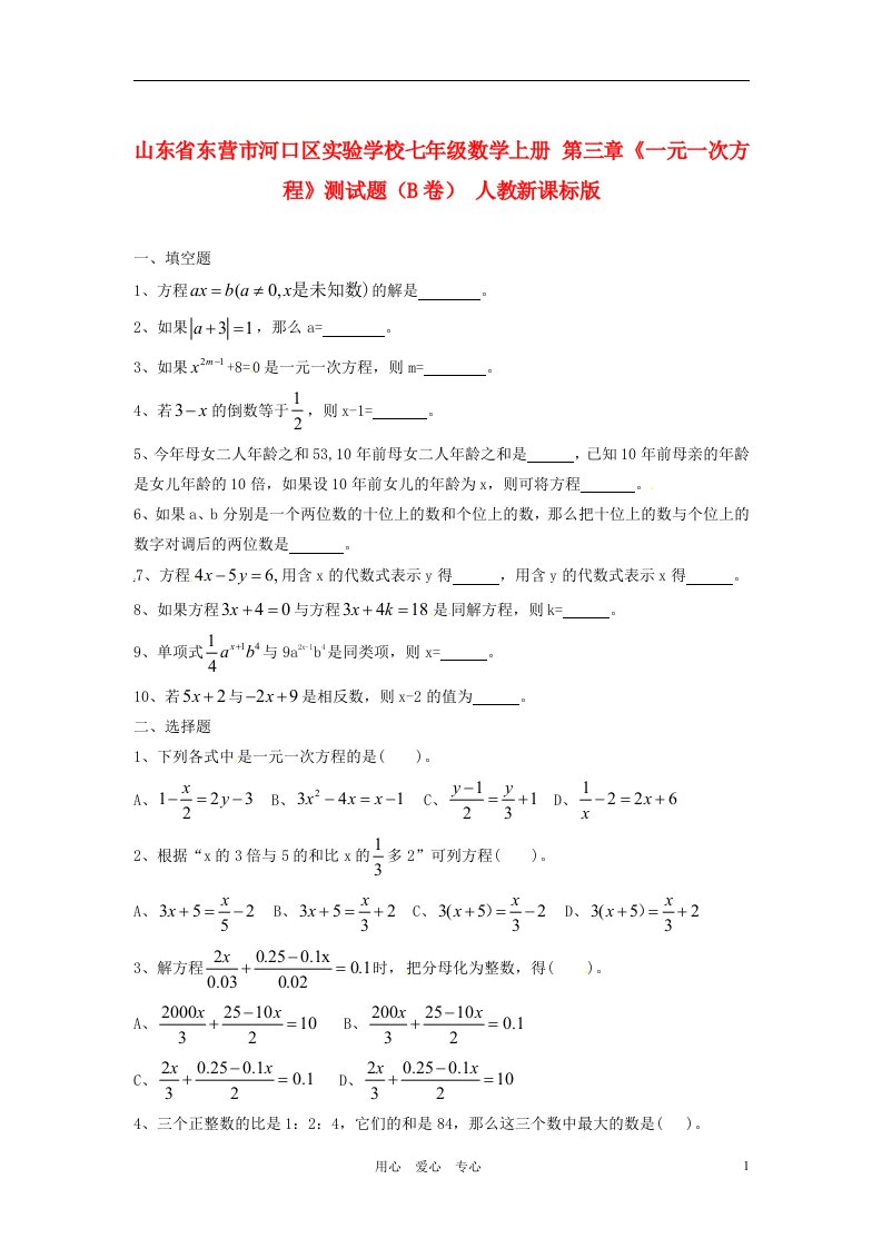 山东省东营市河口区实验学校七年级数学上册第三章一元一次方程测试题B卷无答案人教新课标版