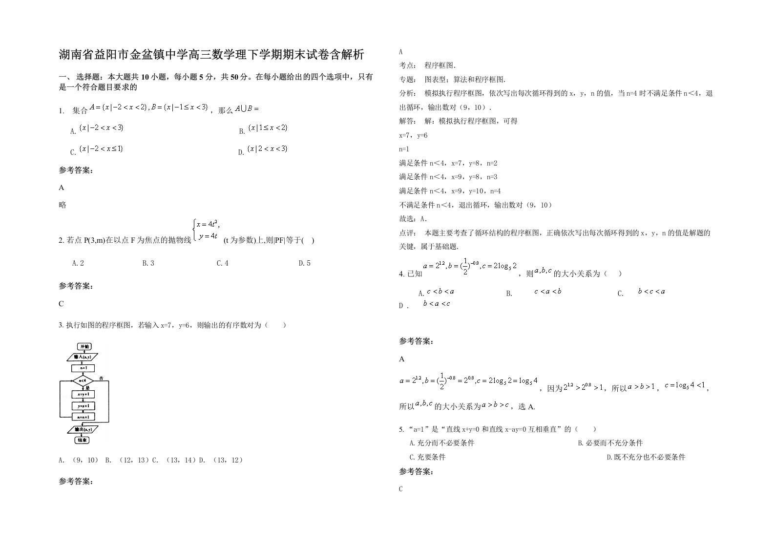 湖南省益阳市金盆镇中学高三数学理下学期期末试卷含解析