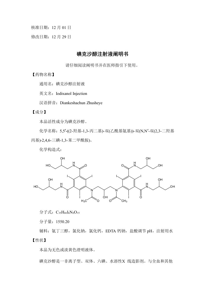 碘克沙醇注射液说明书