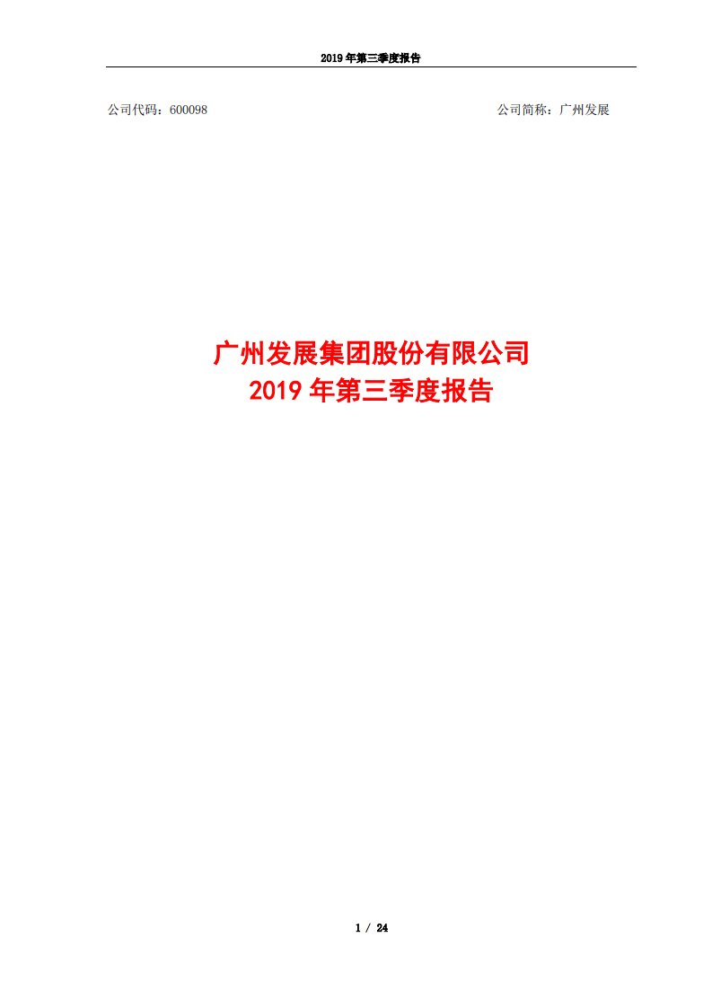 上交所-广州发展2019年第三季度报告-20191030